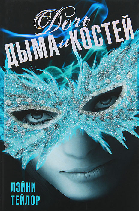 Daughter Of Smoke And Bone Laini Taylor